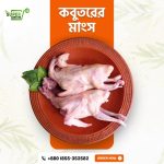 কবুতরের মাংস (4pcs 800 tk)