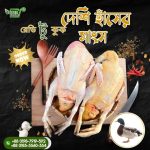 Deshi Duck (দেশী হাঁস) 680 tk per kg