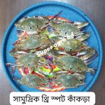 সামুদ্রিক থ্রি স্পট কাঁকড়া ১ কেজি