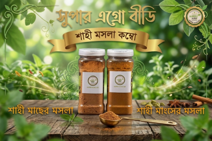 সুপার এগ্রো বিডি শাহী মশলা কম্বো