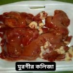 Chicken liver 1 kg 299 tk
