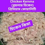 Chicken kima 1 kg 470 tk